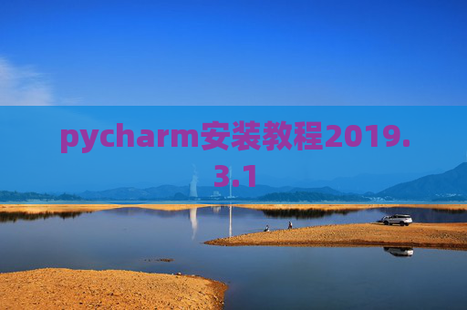 pycharm安装教程2019.3.1