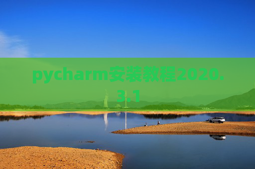 pycharm安装教程2020.3.1