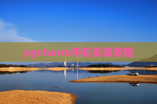 pycharm手机安装教程