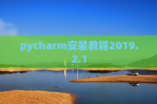 pycharm安装教程2019.2.1